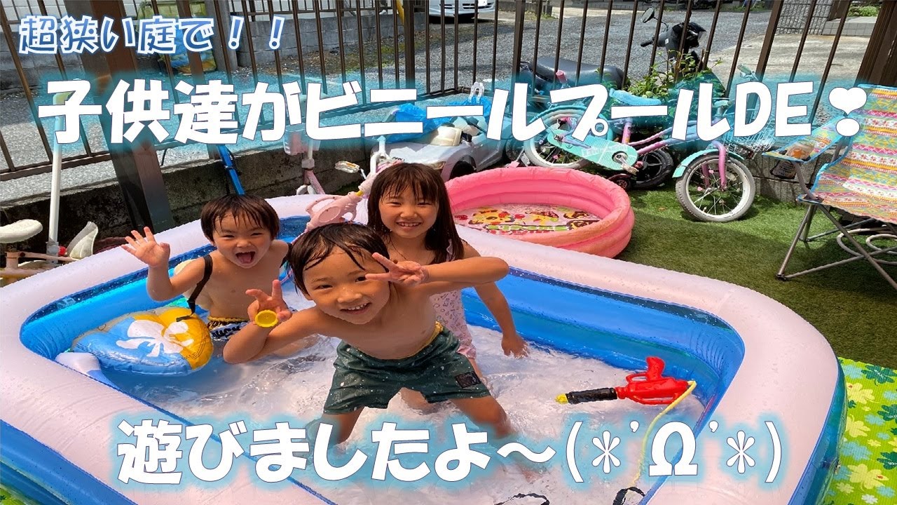 今年初ビニールプール 家の極狭の庭にビニールプールを出して遊びました Takuがふざけ杉 Youtube