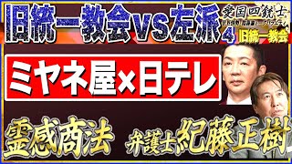 【ミヤネ屋×韓国直撃】政治にカルトがこんなにも関与！？霊感商法No4◆愛国四銃士◆2022/8/31　山岡×saya×山下×坂東