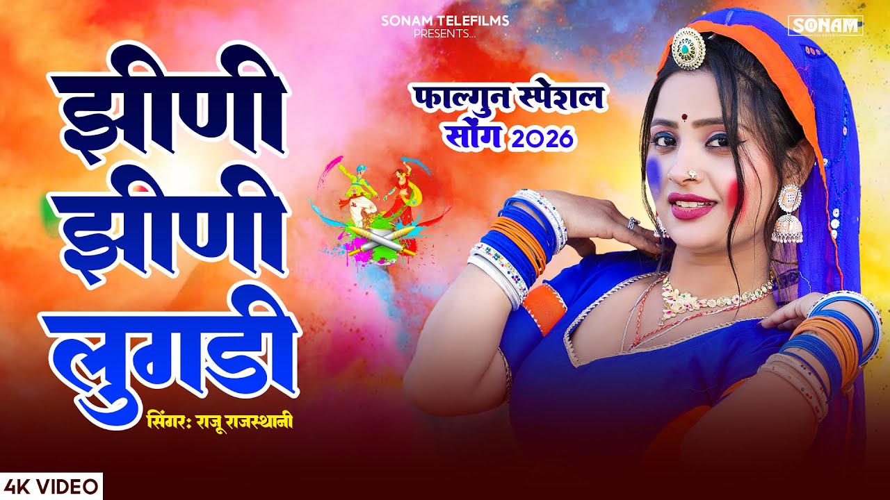 स्पेशल सोंग 2026 - झीणी-झीणी लुगड़ी | Aasha Meena | Raju Rajasthani | New Holi Song 2026 #viral