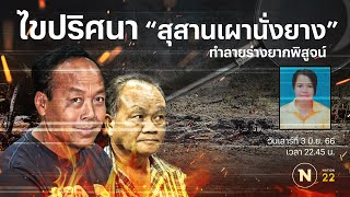 ไขปริศนา "สุสานเผานั่งยาง" ทำลายร่างยากพิสูจน์ | Nation Crime | 3 มิ.ย.66 | FULL | NationTV22