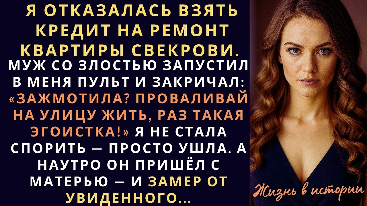 Я отказалась взять кредит на ремонт квартиры свекрови. Муж рассердился так что...