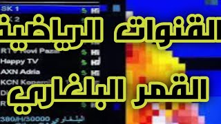 قنوات سبورت كليب علي القمر البلغاري