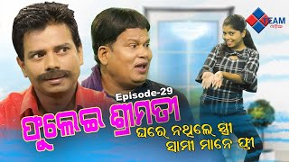 ଘର ନଥଲ ସତର ସୱମ ମନ ଫର Fulei Srimati 29 Odia Comedy Pragyan Shankar Team Odia