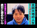 サックス奏者の人生/だいちという男/知られざる極貧アルバイト極限生活/絶対に諦めない演奏家への道