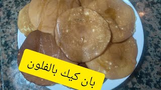 بان كيك بالفلون ولا اروع مداق غززززااااال