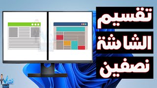 تقسيم الشاشة ويندوز 11 | كيفية تقسيم شاشة الكمبيوتر إلى قسمين