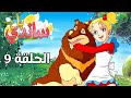 ساندي بل الحلقة 9