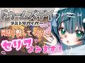 【ドゥームズデイ:ラストサバイバー】最後まで駆け抜け!セリフ読み特典つき!【浅葱小緑/Vtuber】#PR