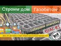 Строим дом из газобетона 2.  День 20.  Привезли и начали сборно монолитные перекрытия Терива