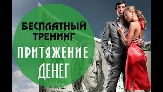 Притяжение денег силой мысли. Бесплатный тренинг в инстаграм. by Ольга Солнце ☀ Притяжение денег силой мысли. Бесплатный тренинг в инстаграм. by Ольга Солнце ☀