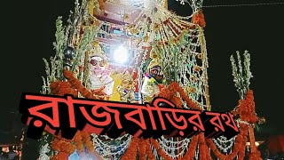 রাজবাড়ির রথ 🙏🙏🙏 my YouTube channel Mr frog blog