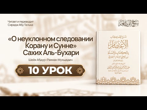 10.Глава «О неуклонном следовании Корану и Сунне» Сахих Аль-Бухари