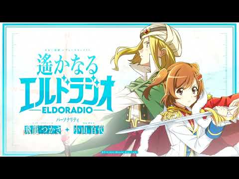 【第6回】少女☆歌劇レヴュースタァライト 遙かなるエルドラジオ
