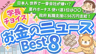 第101回 【知って得する】学長が選ぶ「お得」「トレンド」お金のニュースBest8【トレンド】