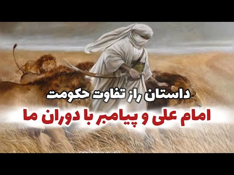 داستان راز تفاوت حکومت داری امام علی و پیامبر با دوران ما