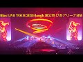 lilas LIVE TOUR 2026 laugh 蒲公英 ぴあアリーナMM5/16 #lilas #蒲公英 #laugh #幾田りら   #ぴあアリーナmm 