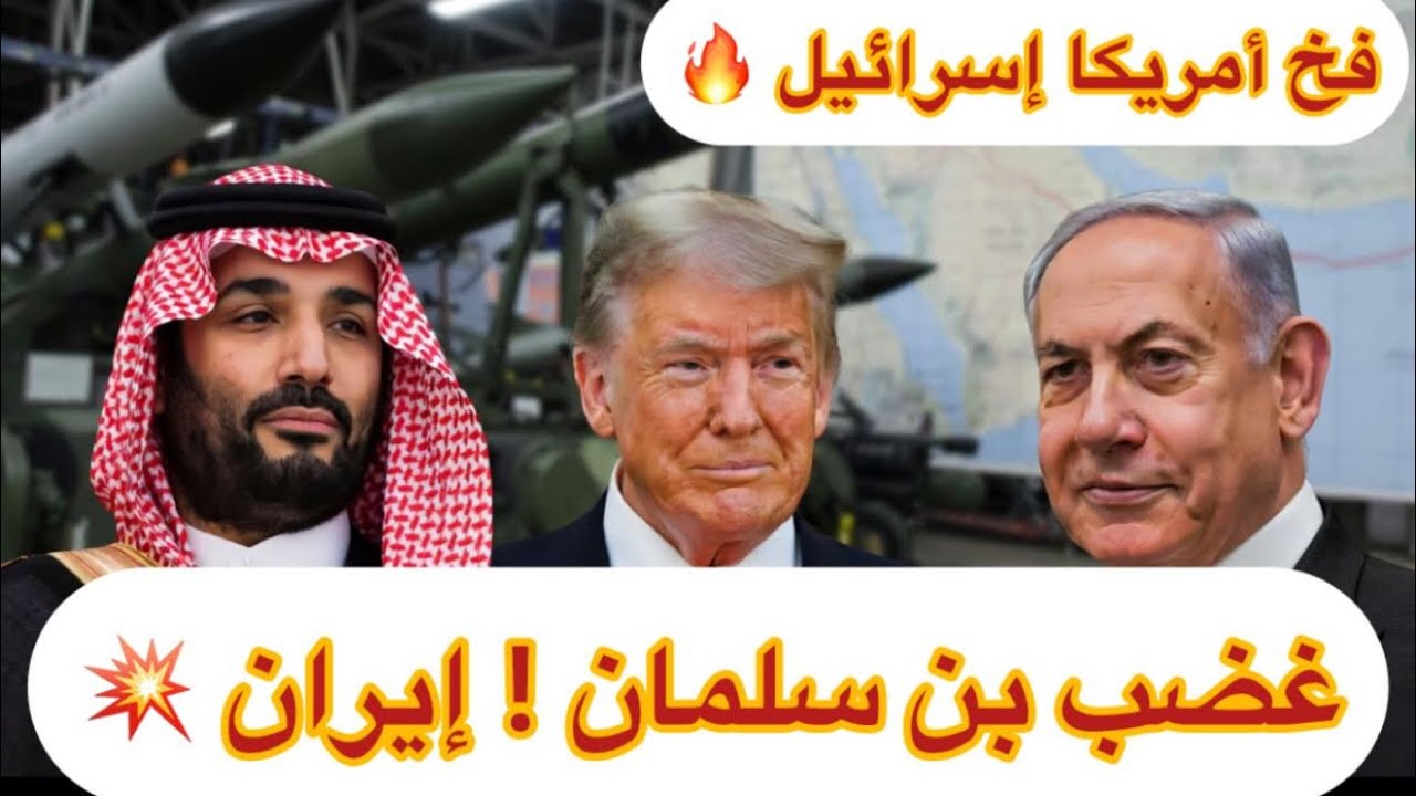 غضب بن سلمان قصف إيران ! فخ أمريكا وإسرائيل 💥🔥