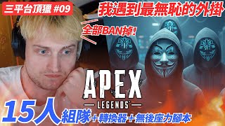 Mande中文一口氣抓掉15個外掛我在主機版遇到最無恥的一群人15個人組隊轉換器無後座力腳本恭喜你們被Ban三十年囉