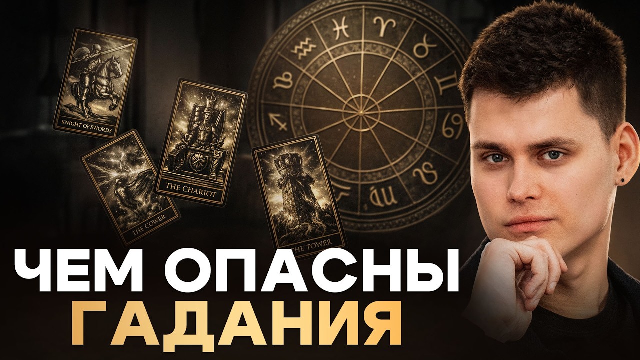 Почему тарологи не любят этот ролик: 3 способа спрятаться от реальной жизни за картами и астрологией