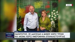Οδοντωτός σε αδιέξοδο: 6 μήνες χωρίς τρένο και ακόμα χωρίς ημερομηνία επαναλειτουργίας