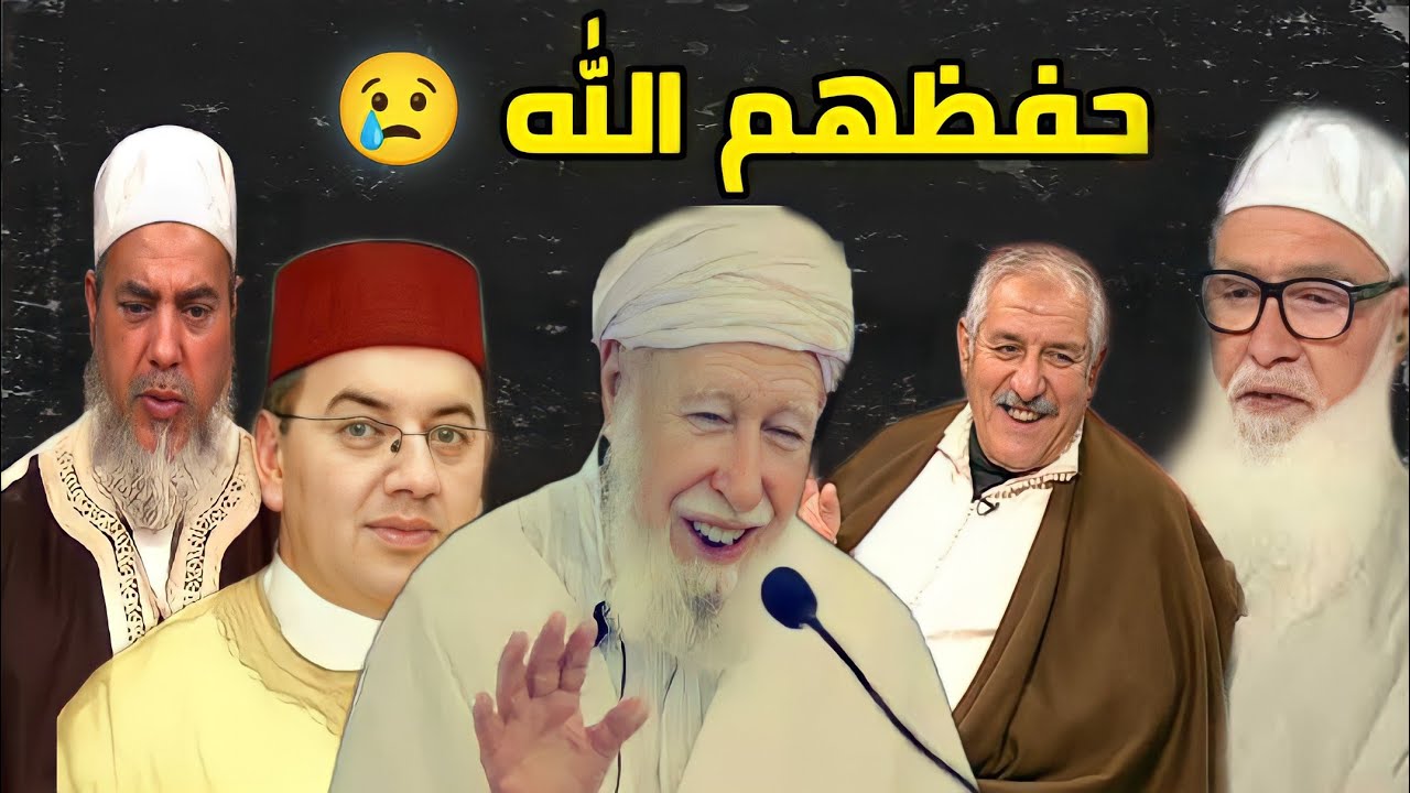 أشهر 10 مشايخ وعلماء دين جزائريين | توفي بعضهم  وأنت لا تدري