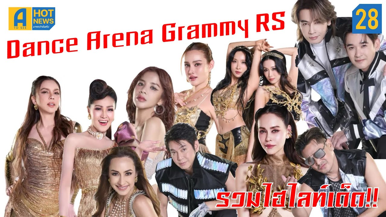ไฮไลท์เด็ดคอนเสิร์ต Dance Arena Grammy RS | ATS-HOTNEWS EP.28 | #GrammyRS
