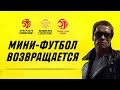 Мини-футбол возвращается!