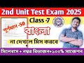 Class 7 Bengali 2nd unit test question paper 2025 || class 7 Bangla 2nd unit test question 2025
