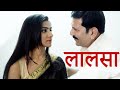 लालची बहू - Lalchi Bahu - Episode 77 - Play Digital Originals