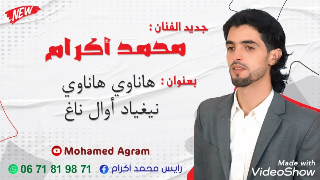 جديد الرايس محمد أگرام. (هناوي هناوي نيغياد أوال ناغ) المرجو الإشتراك معنا في القناة.....