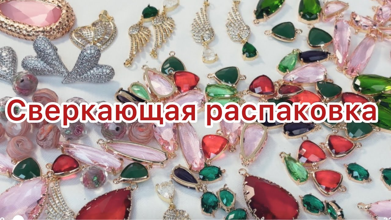 Осторожно ослепляющая распаковка! Много блеска и красоты в кадре 😍