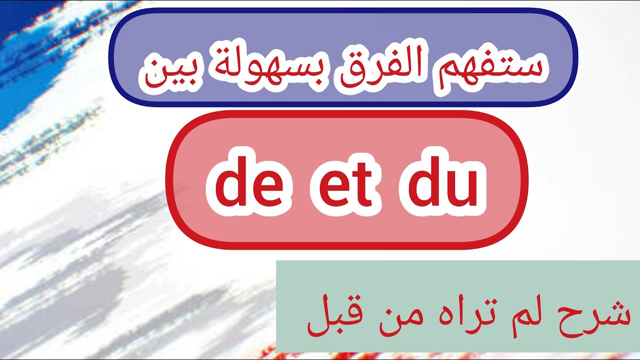 La différence entre de et du :   ما الفرق بين de et du