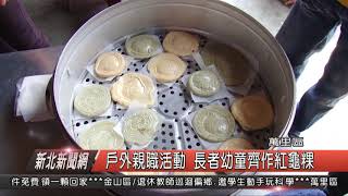 1070524新北新聞網08 萬里區戶外親職活動 長者幼童齊作紅龜粿