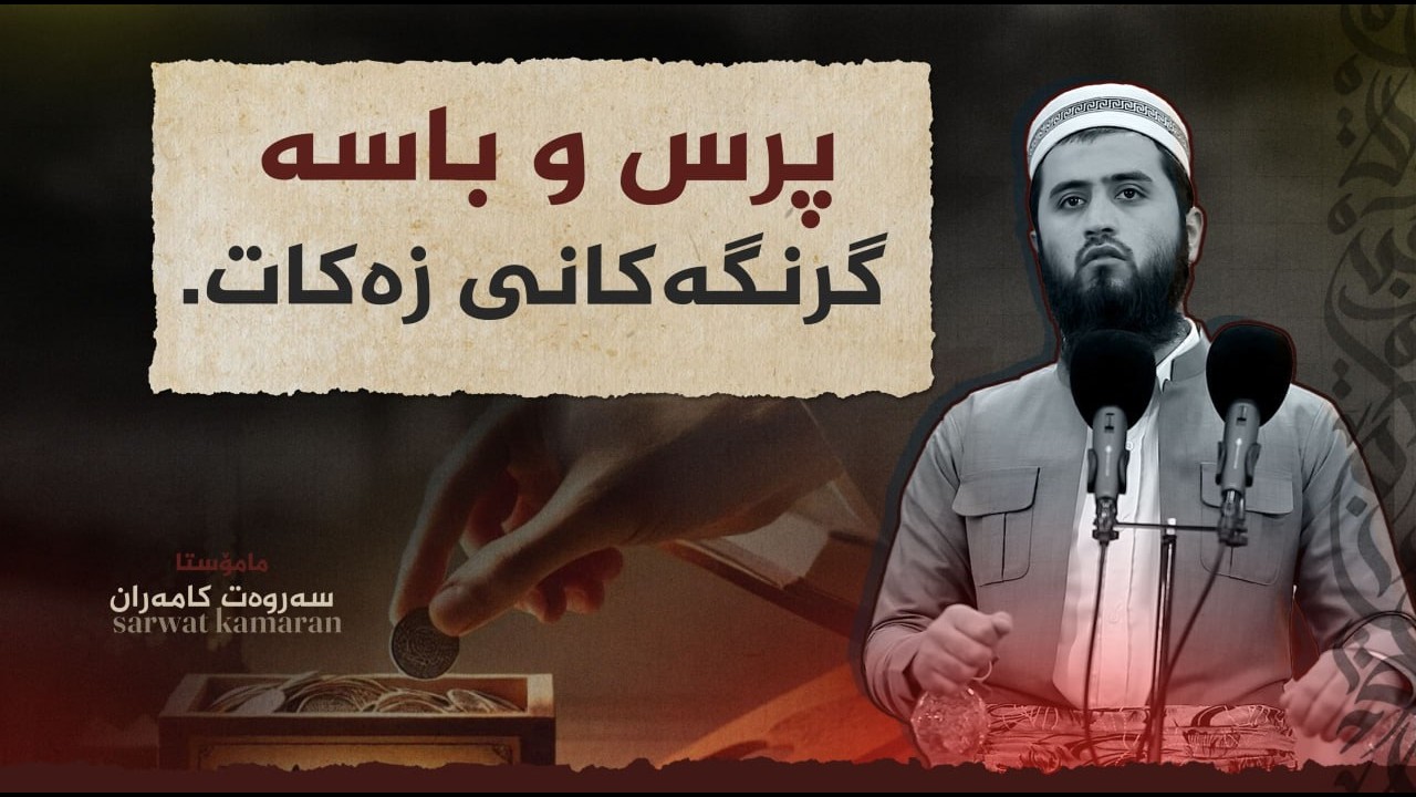 پرس و باسە گرنگەکانی زەکات | مامۆستا سەروەت کامەران