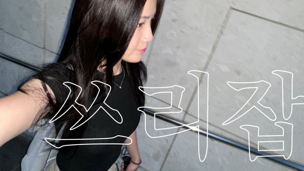 (vlog) 쓰리잡 직장인 브이로그 | 퇴근 후 12시간 식당 알바까지 하는 일상...