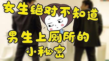 男生上厕所的小秘密：为什么男生上厕所会隔一个站位？女生绝对不知道！【不正经学姐】