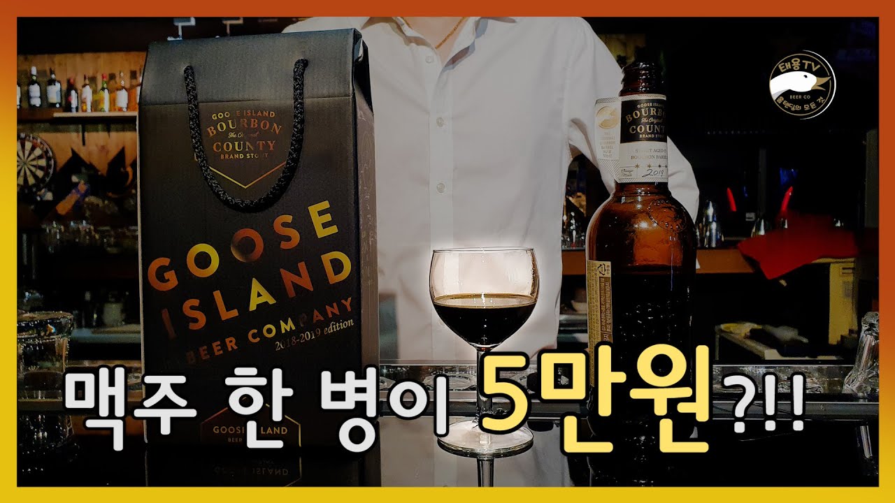 5만원 짜리 맥주 구스 아일랜드 버번 카운티 무슨 맛일까?🤤