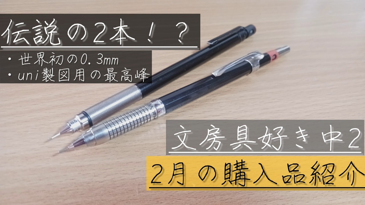 【2月の購入品紹介&3月の投稿予定】ぺんてるの○○○○、三菱鉛筆のハイユニ○○50など　【文房具　廃番　廃盤　シャーペン　製図　名作　0.3　世界初　uni　最高峰　FFマチック　メカニカ　5050】