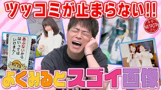 【陣内の最速ツッコミ連発!!】間違い探し系ゲーム「よくみるとスゴイ画像」がツッコミどころ満載!! screenshot 3