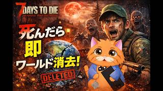 【7days to die】ゾンビの世界で死んだら即ワールド強制消去される旅１日目～