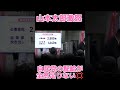 【山本太郎、激怒!!】裏金作り必至!能登半島の対応は遅い、ありえないだろ!!