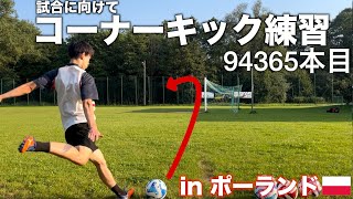 【キック100万回】試合に向けてコーナーキック練習【94365本目】