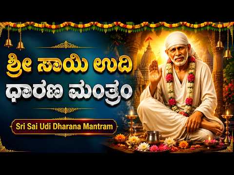 Sri Sai Udi Dharana Mantram | ಶ್ರೀ ಸಾಯಿ ಉಡಿ ಧಾರಣ ಮಂತ್ರ | Sai Baba Kannada Devotional Song | Sai