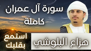 سورة آل عمران - هزاع البلوشي - Surat Aal Imran - آل عمران كاملة بدون فواصل - جودة عالية
