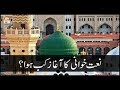 Watch Naat Khuwani Ka Aghaz Kab Hua - ARY Qtv Online In HD