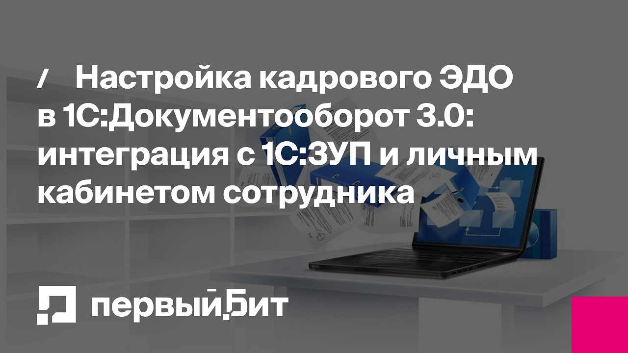 Настройка кадрового ЭДО в 1С:Документооборот 3.0 | Первый Бит