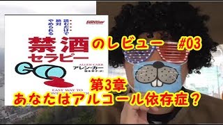 アレン・カー著 「禁酒セラピー」“読むだけで絶対にやめられる”のレビュー#03 第3章 あなたはアルコール依存症?