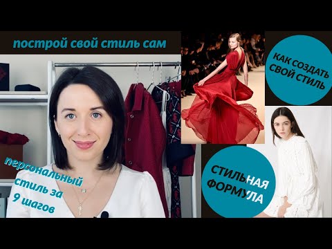 Как найти свой стиль при помощи 9 шагов. Персональный стиль. Уникальный стиль.