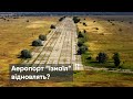 Аеропорт "Ізмаїл" відновить свою роботу?