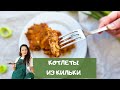 Настоящие вкусные КОТЛЕТЫ из обычной КИЛЬКИ